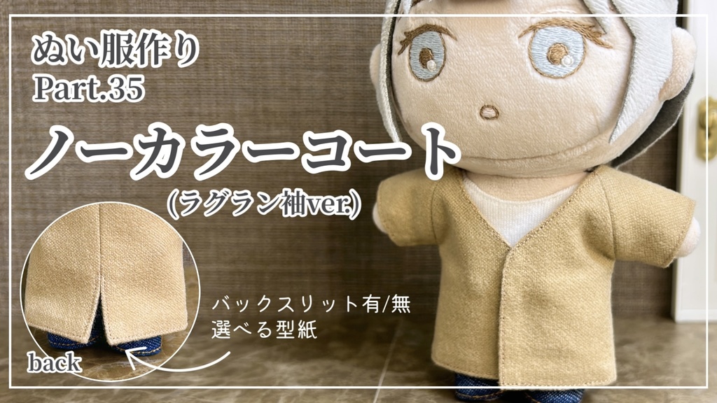 ノーカラーコート【型紙⁑ぬいパタ16cmサイズ】