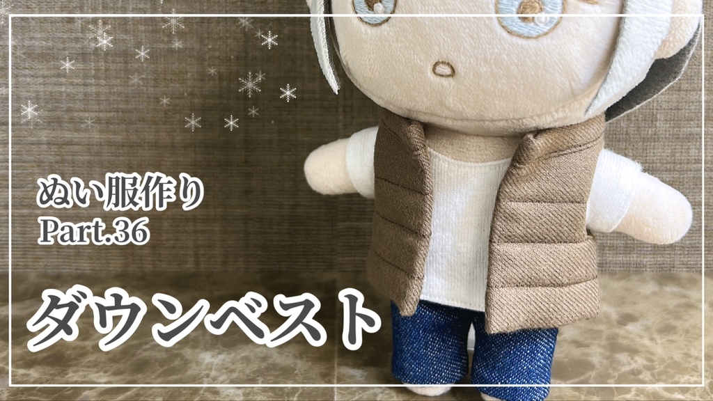 ダウンベスト【型紙⁑ぬいパタ16cmサイズ】