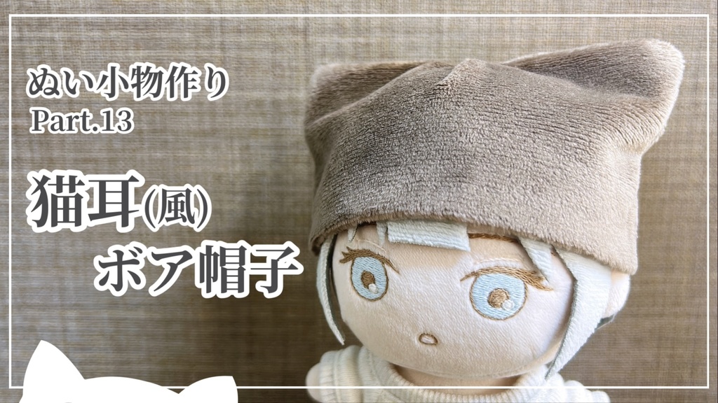 猫耳(風)ボア帽子【型紙⁑ぬいパタ16cmサイズ】