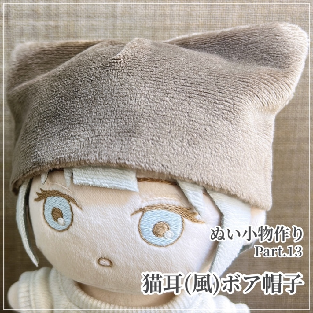 猫耳(風)ボア帽子【型紙⁑ぬいパタ16cmサイズ】