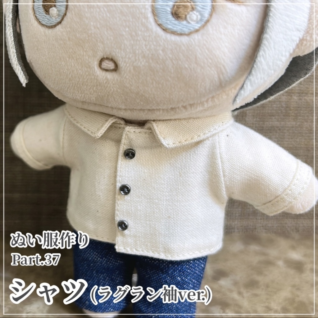シャツ(ラグラン袖ver.)【型紙⁑ぬいパタ16cmサイズ】
