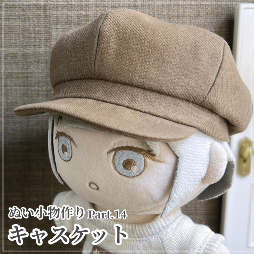 キャスケット【型紙⁑ぬいパタ16cmサイズ】