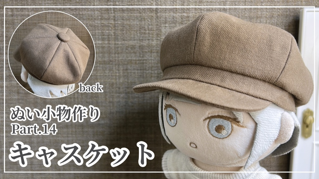 キャスケット【型紙⁑ぬいパタ16cmサイズ】