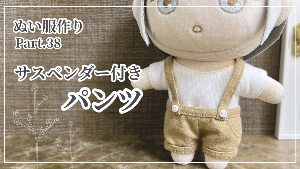 サスペンダー付きパンツ【型紙⁑ぬいパタ16cmサイズ】