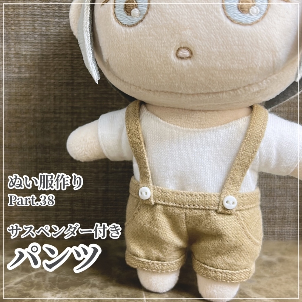 サスペンダー付きパンツ【型紙⁑ぬいパタ16cmサイズ】
