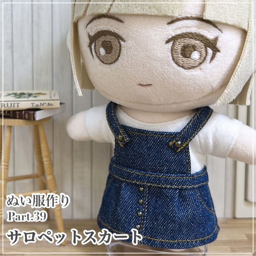 サロペットスカート【型紙 ⁑ ぬいパタ16cmサイズ】