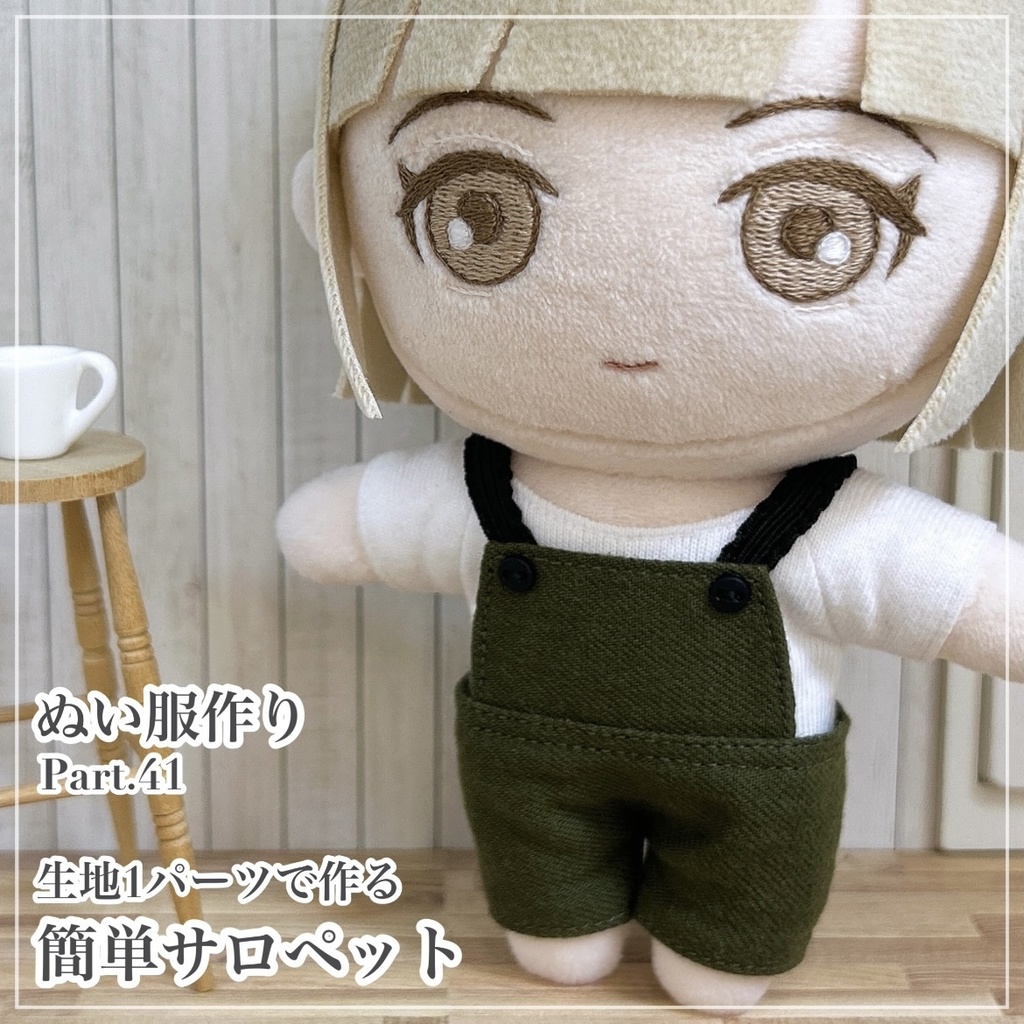 簡単サロペット【型紙⁑ぬいパタ16cmサイズ】