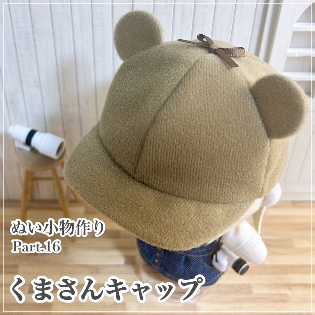 くまさんキャップ【型紙】