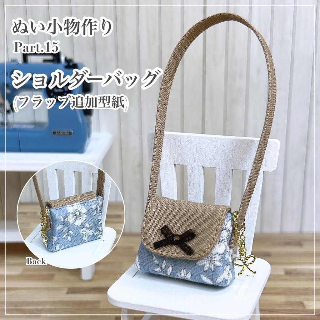 ショルダーバッグ【追加型紙】
