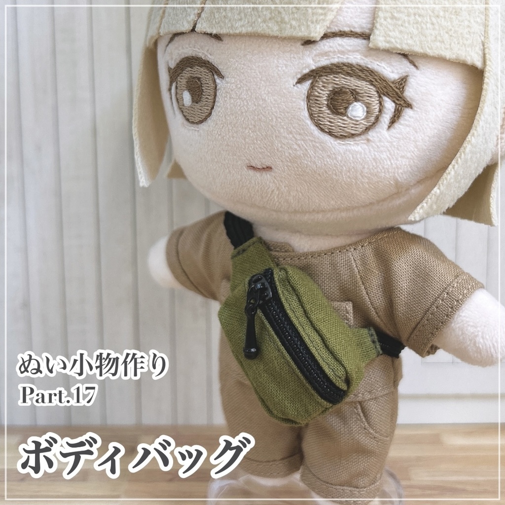 ボディバッグ【型紙】