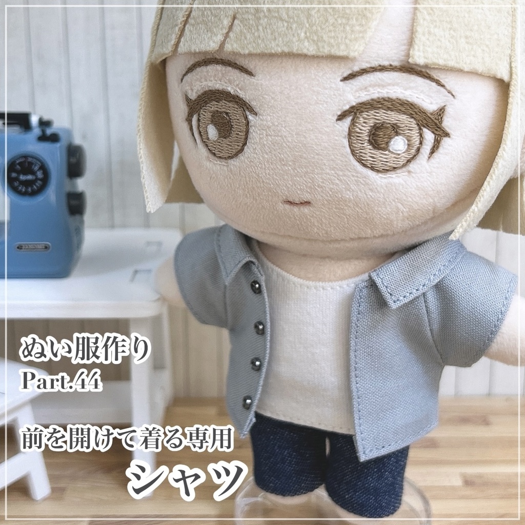 前を開けて着る専用シャツ【型紙⁑ぬいパタ16cmサイズ】