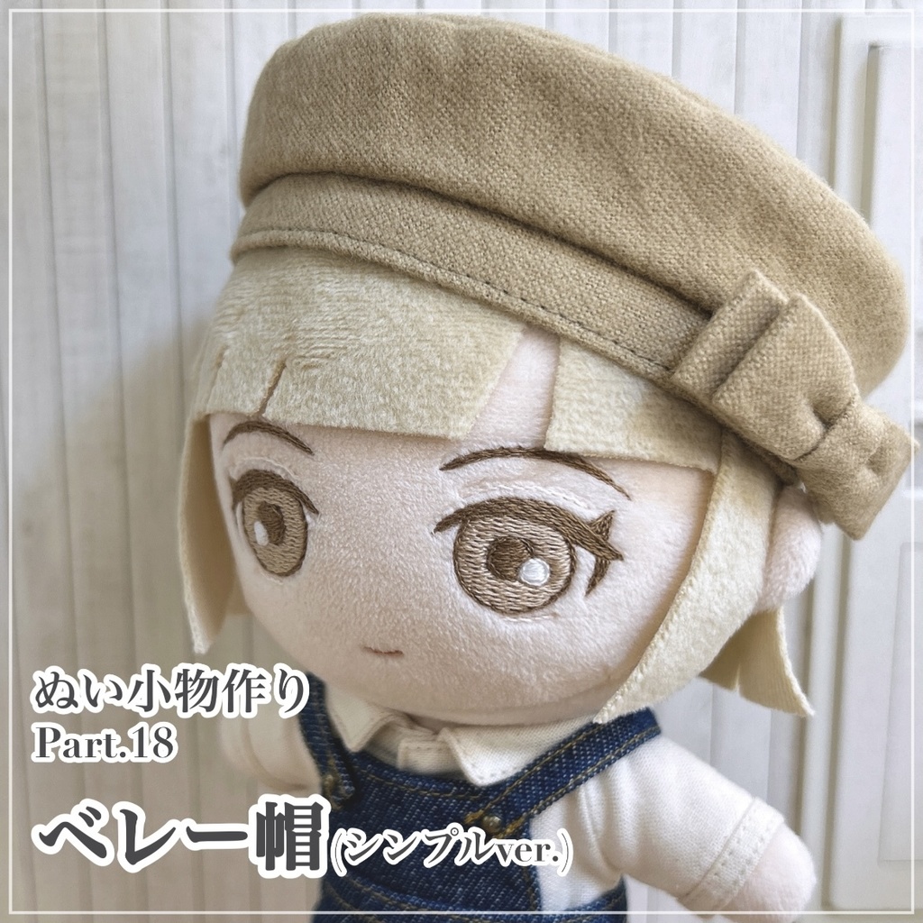 ベレー帽(シンプルver.)【型紙⁑ぬいパタ16cmサイズ】