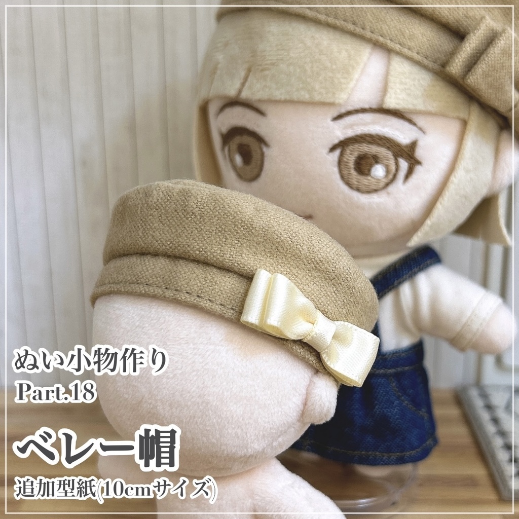 ベレー帽(シンプルver.)【追加型紙⁑10cmサイズ】