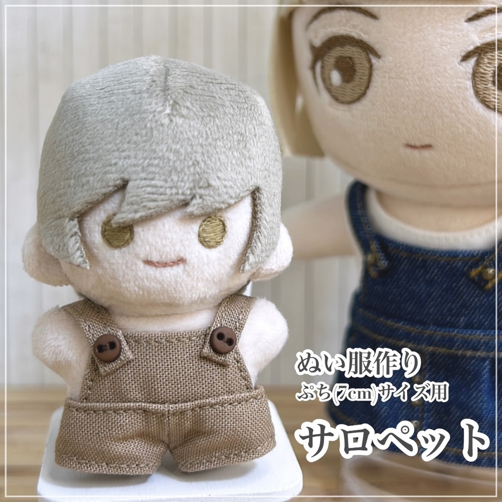 サロペット【型紙⁑ぬいパタぷち(7cmサイズ)用】