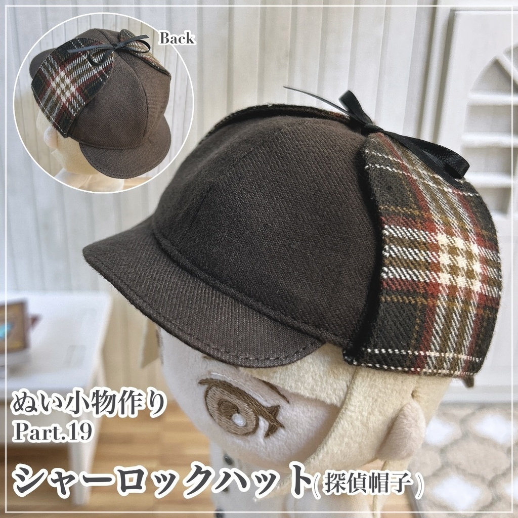 シャーロックハット(探偵帽子)【型紙⁑ぬいパタ16cmサイズ】