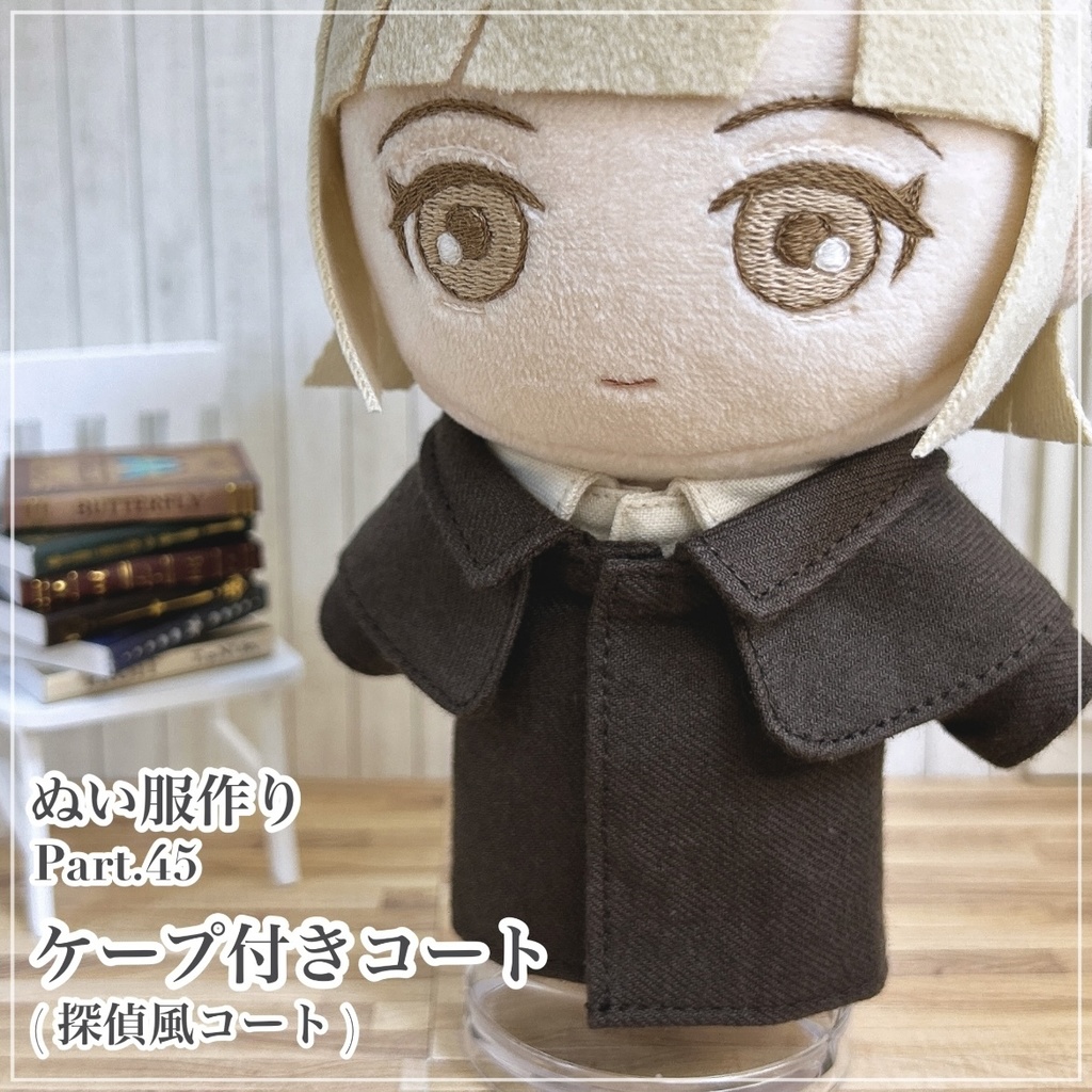 ケープ付きコート(探偵風コート)【型紙⁑ぬいパタ16cmサイズ】