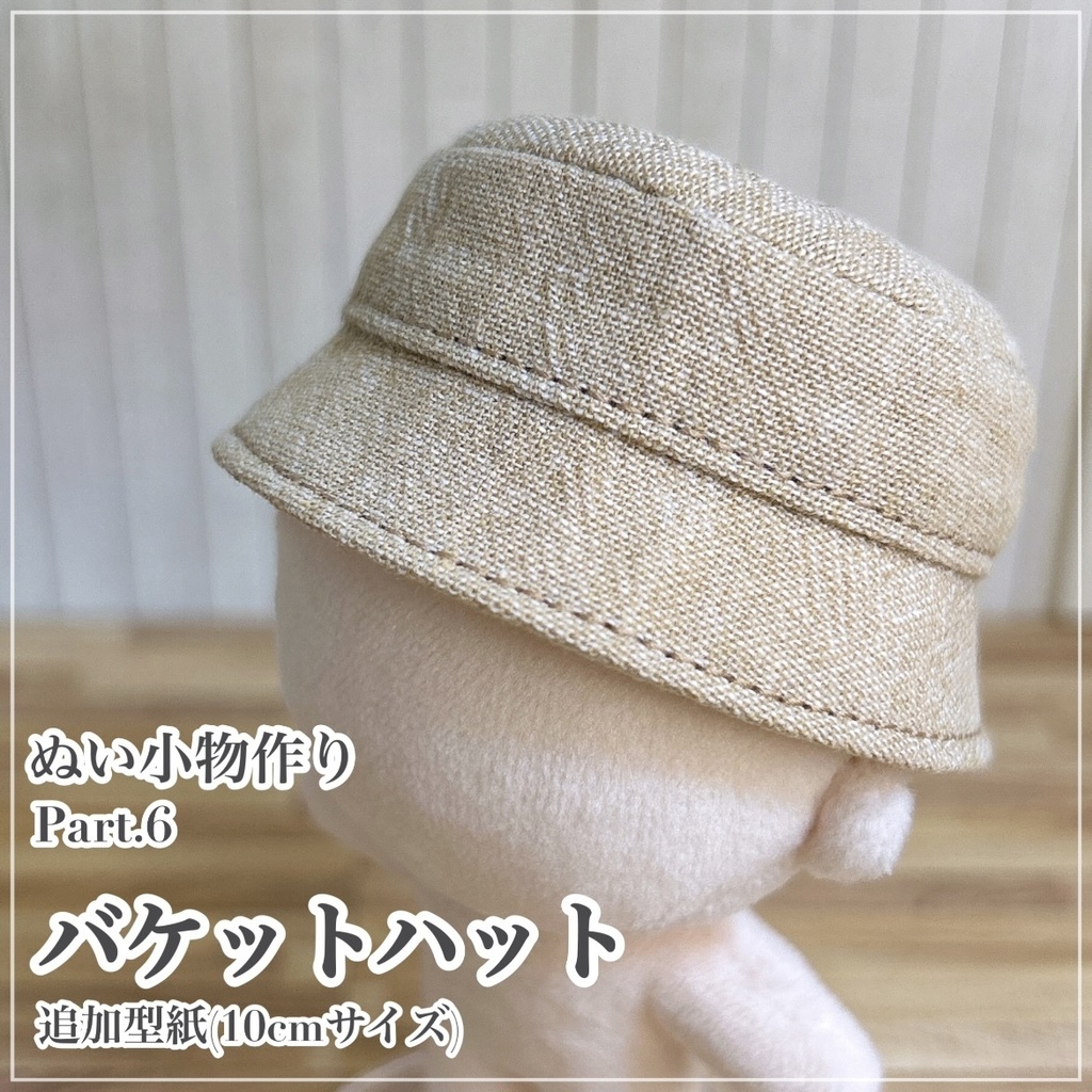 バケットハット【追加型紙⁑ぬいパタ10cmサイズ】
