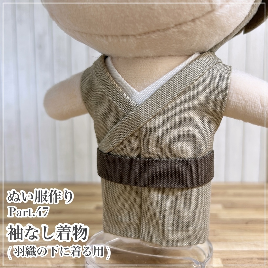 袖なし着物(羽織の下に着る用)【型紙⁑ぬいパタ16cmサイズ】