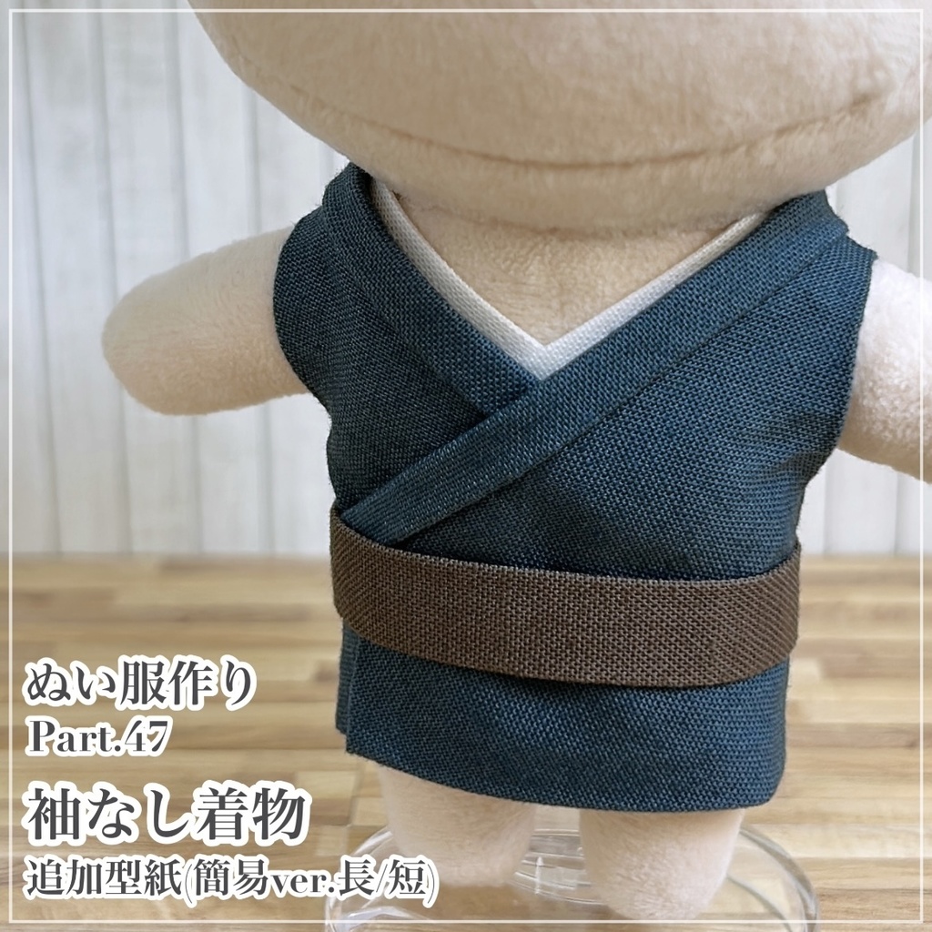 袖なし着物(羽織の下に着る用)【追加型紙⁑簡易ver.長/短,ぬいパタ16cmサイズ】