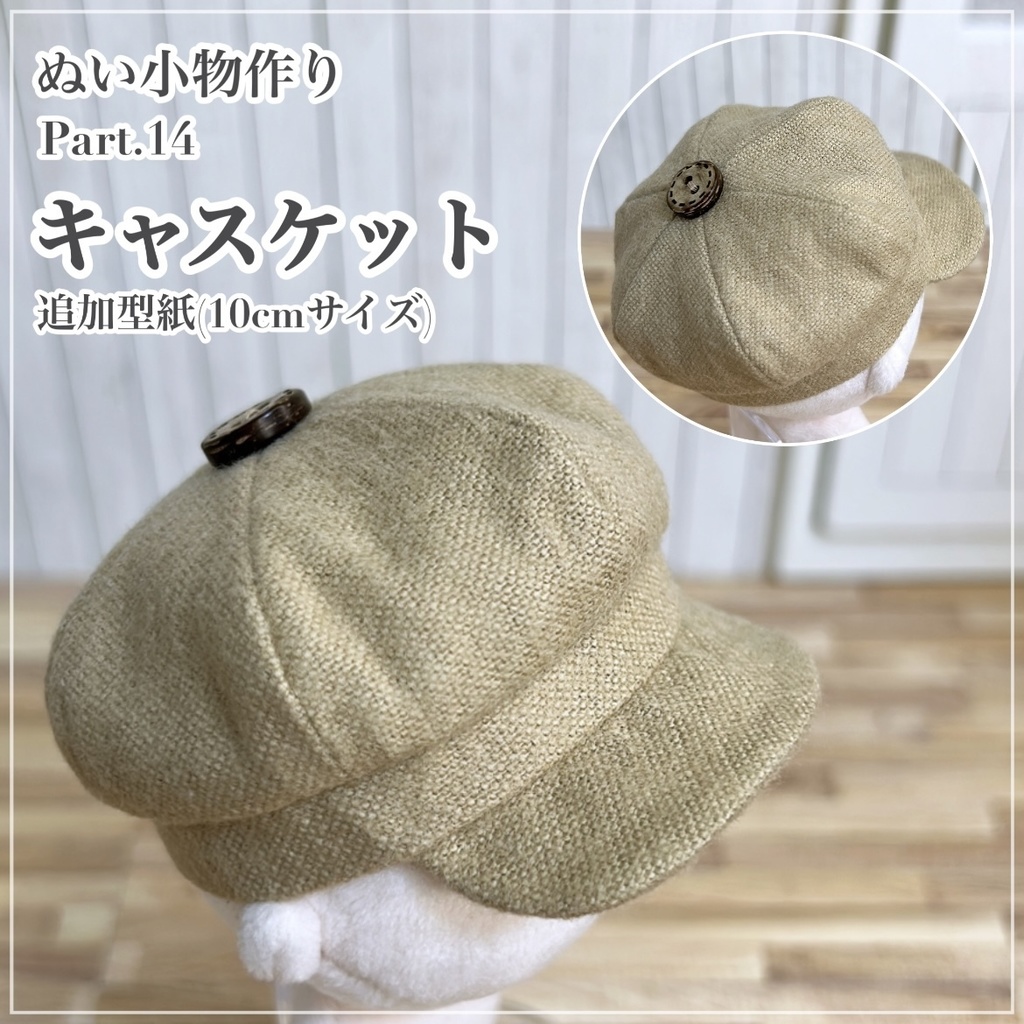 キャスケット【追加型紙⁑ぬいパタ10cmサイズ】