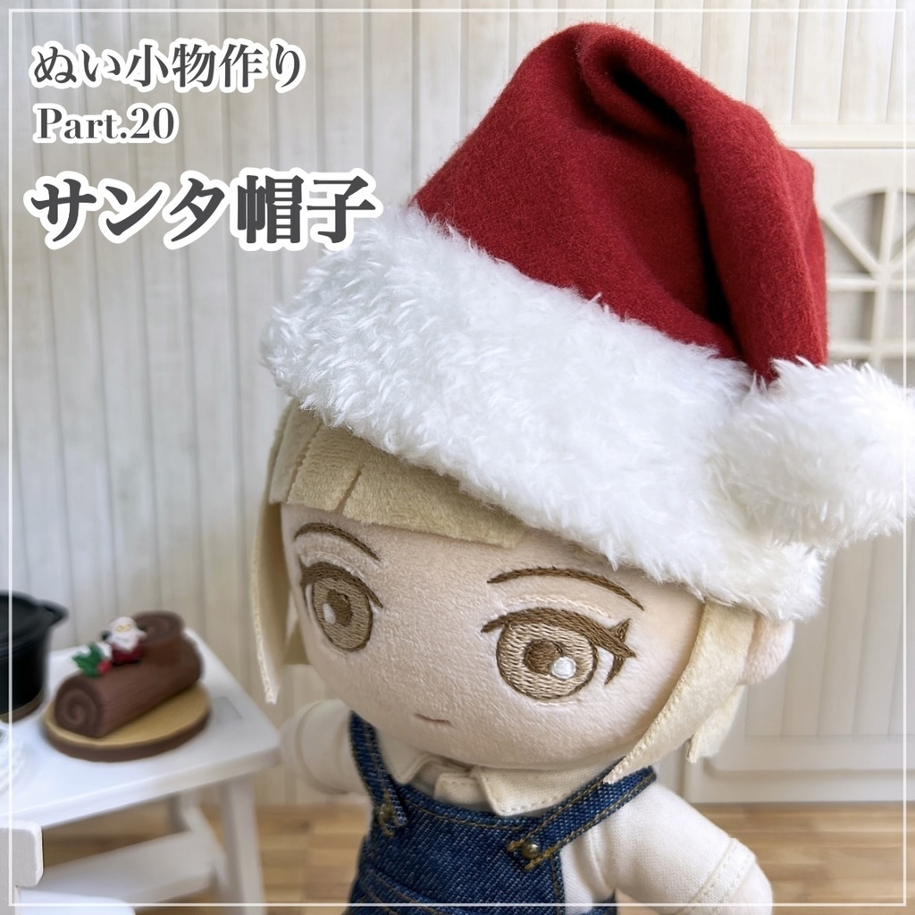 サンタ帽子【型紙⁑ぬいパタ16cmサイズ】