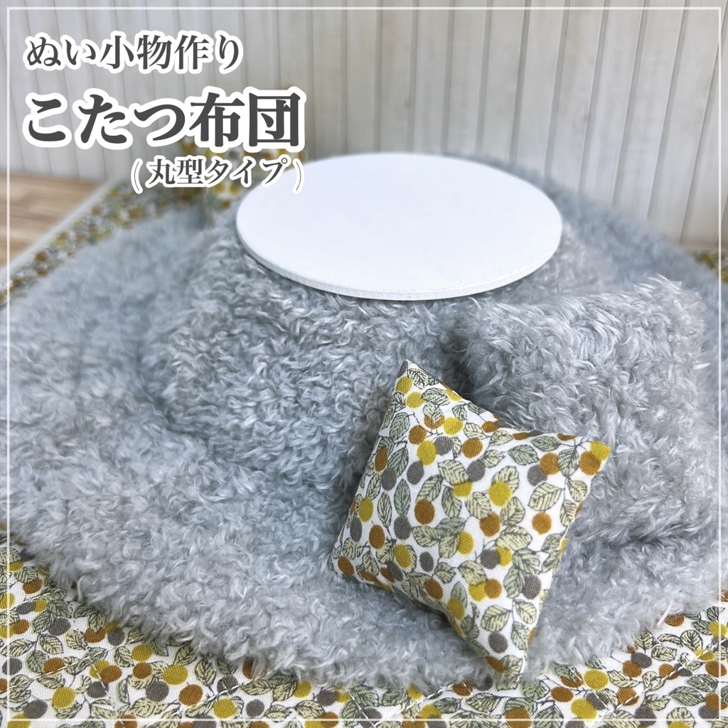 こたつ布団【型紙】