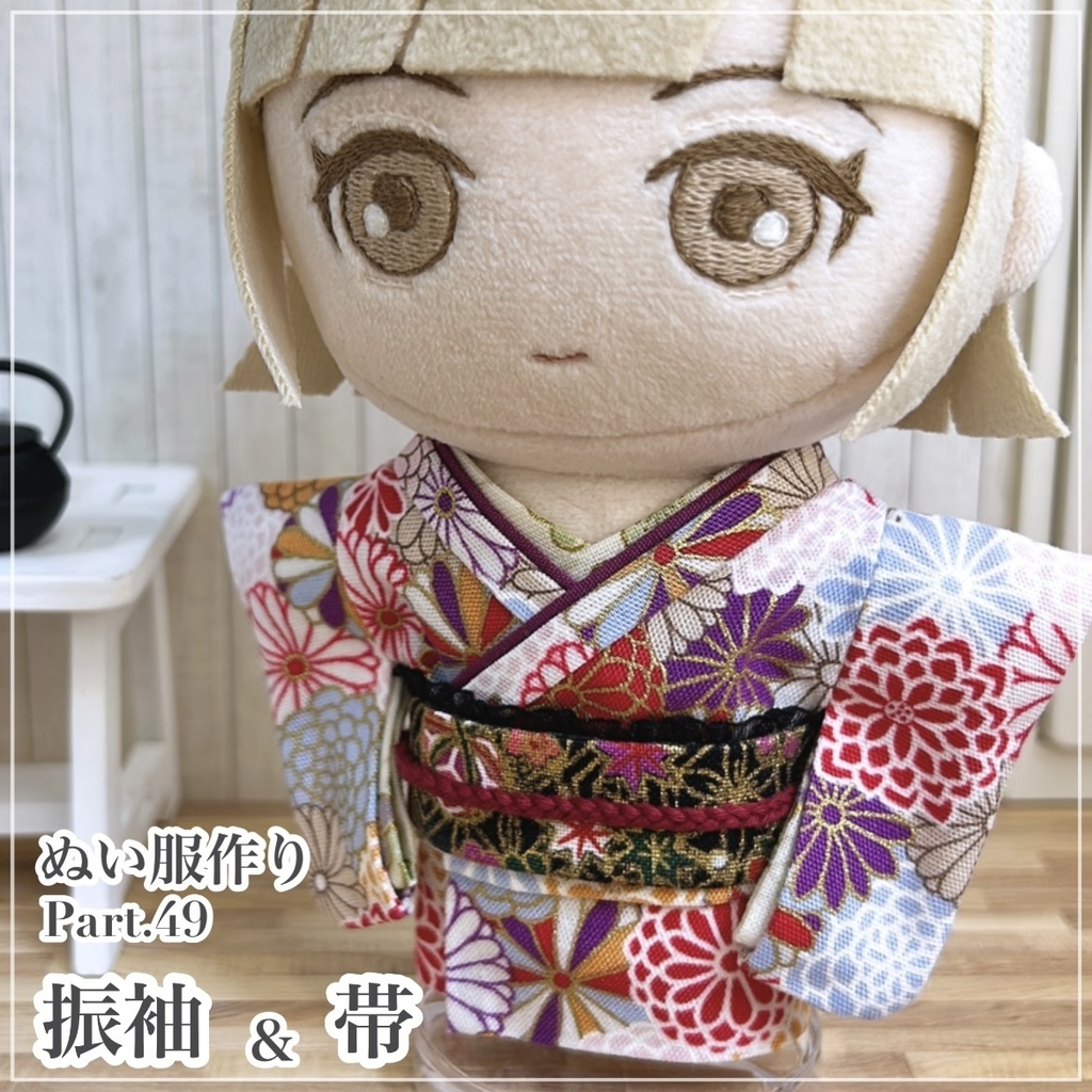 振袖＆帯【型紙⁑ぬいパタ16cmサイズ】