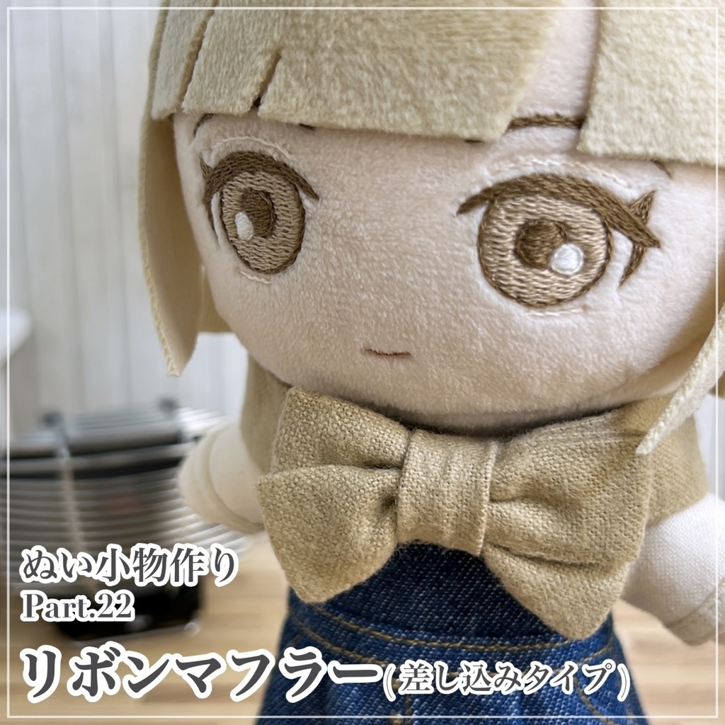 リボンマフラー【型紙⁑長さ調整◎】