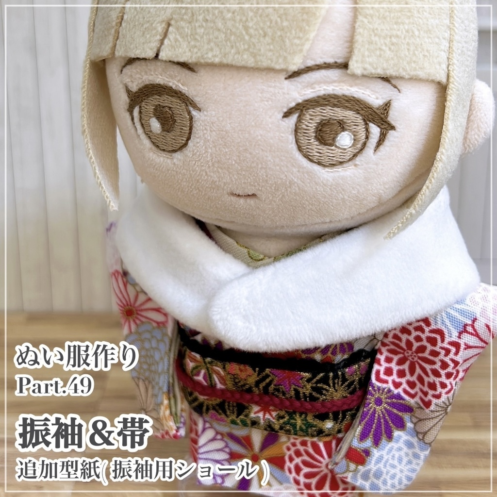 振袖＆帯【追加型紙⁑振袖用ショール(ぬいパタ16cmサイズ】