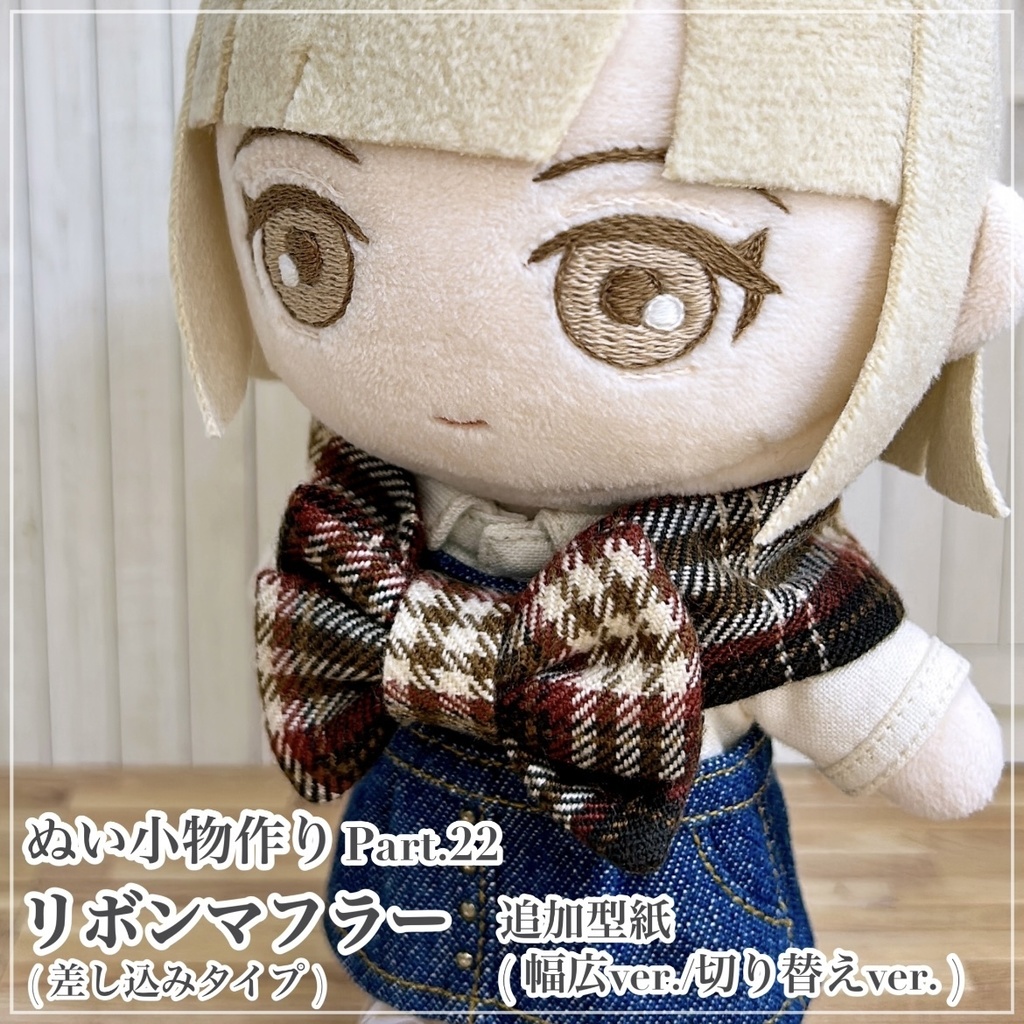 リボンマフラー【追加型紙⁑幅広ver./切り替えver.】