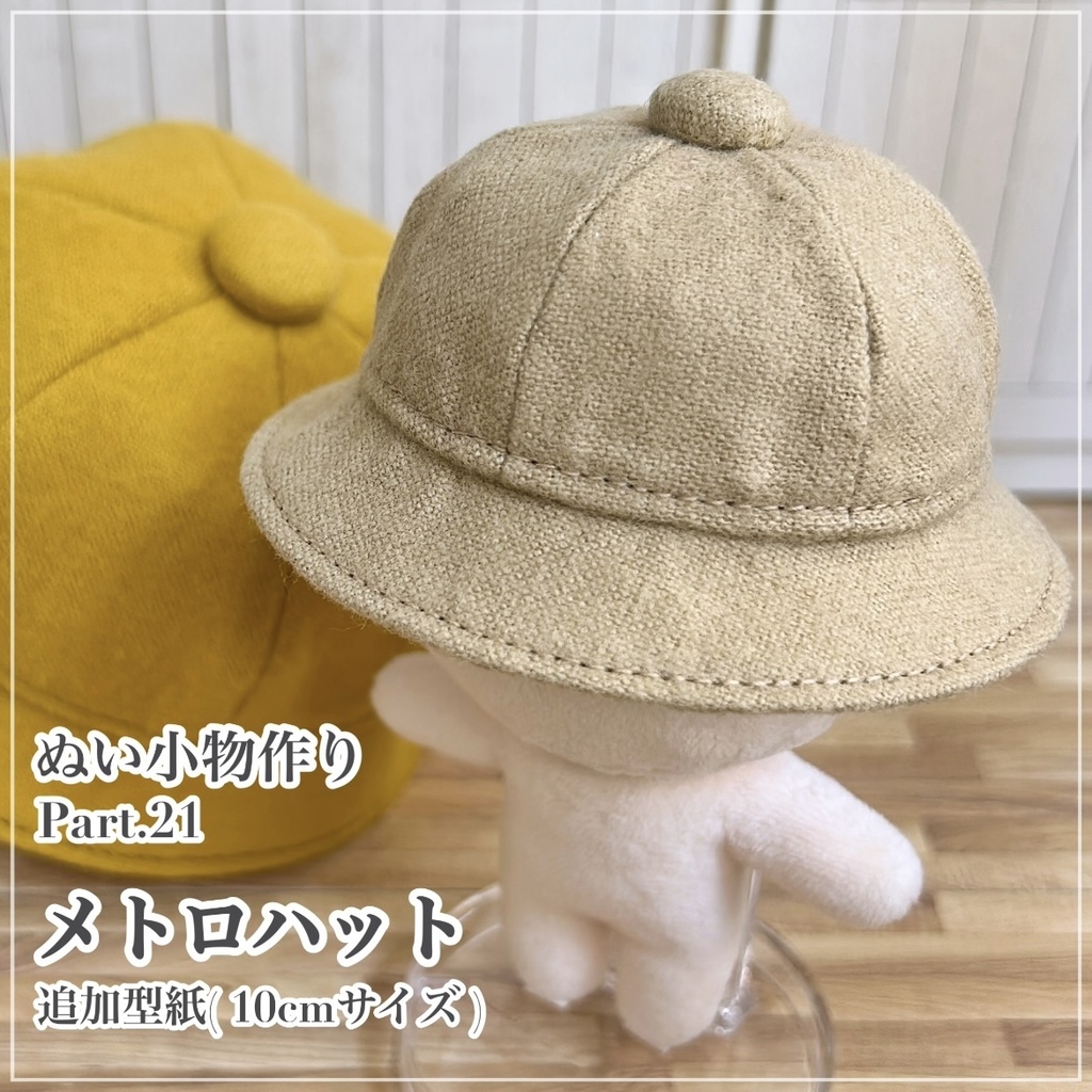 メトロハット【追加型紙⁑ぬいパタ10cmサイズ】