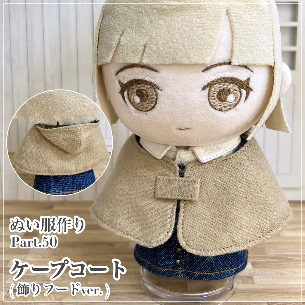 ケープコート(飾りフードver.)【型紙⁑ぬいパタ16cmサイズ】