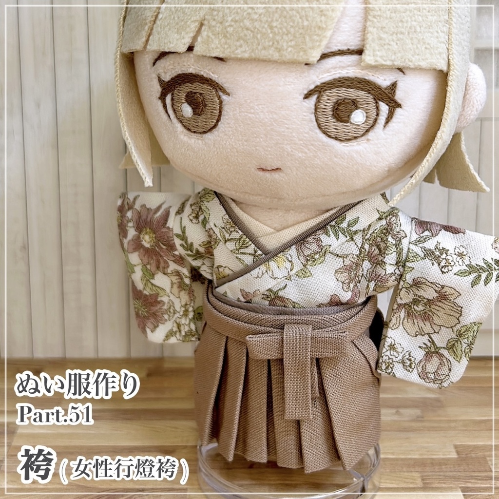 袴(女性行燈袴)【型紙⁑ぬいパタ16cmサイズ】