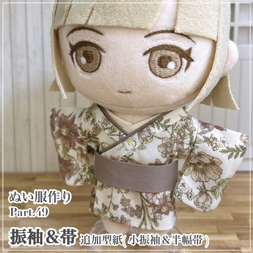 振袖＆帯【追加型紙(小振袖＆半幅帯)⁑ぬいパタ16cmサイズ】