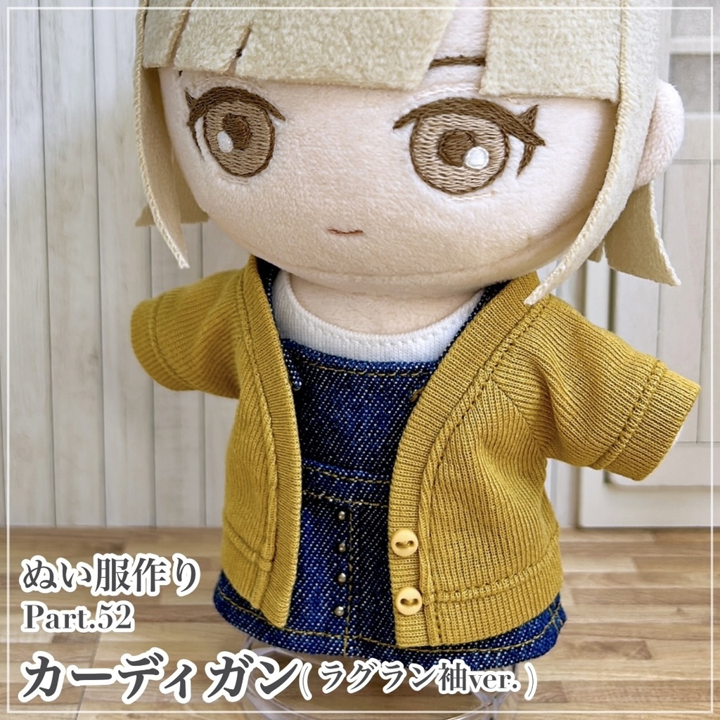 カーディガン(ラグラン袖ver.)【型紙⁑ぬいパタ16cmサイズ】