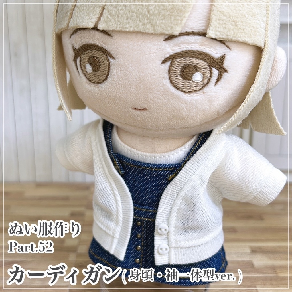 カーディガン【追加型紙(身頃・袖一体型ver.)⁑ぬいパタ16cmサイズ】