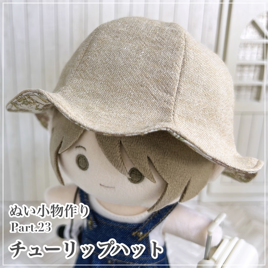 チューリップハット【型紙⁑ぬいパタ16cmサイズ】