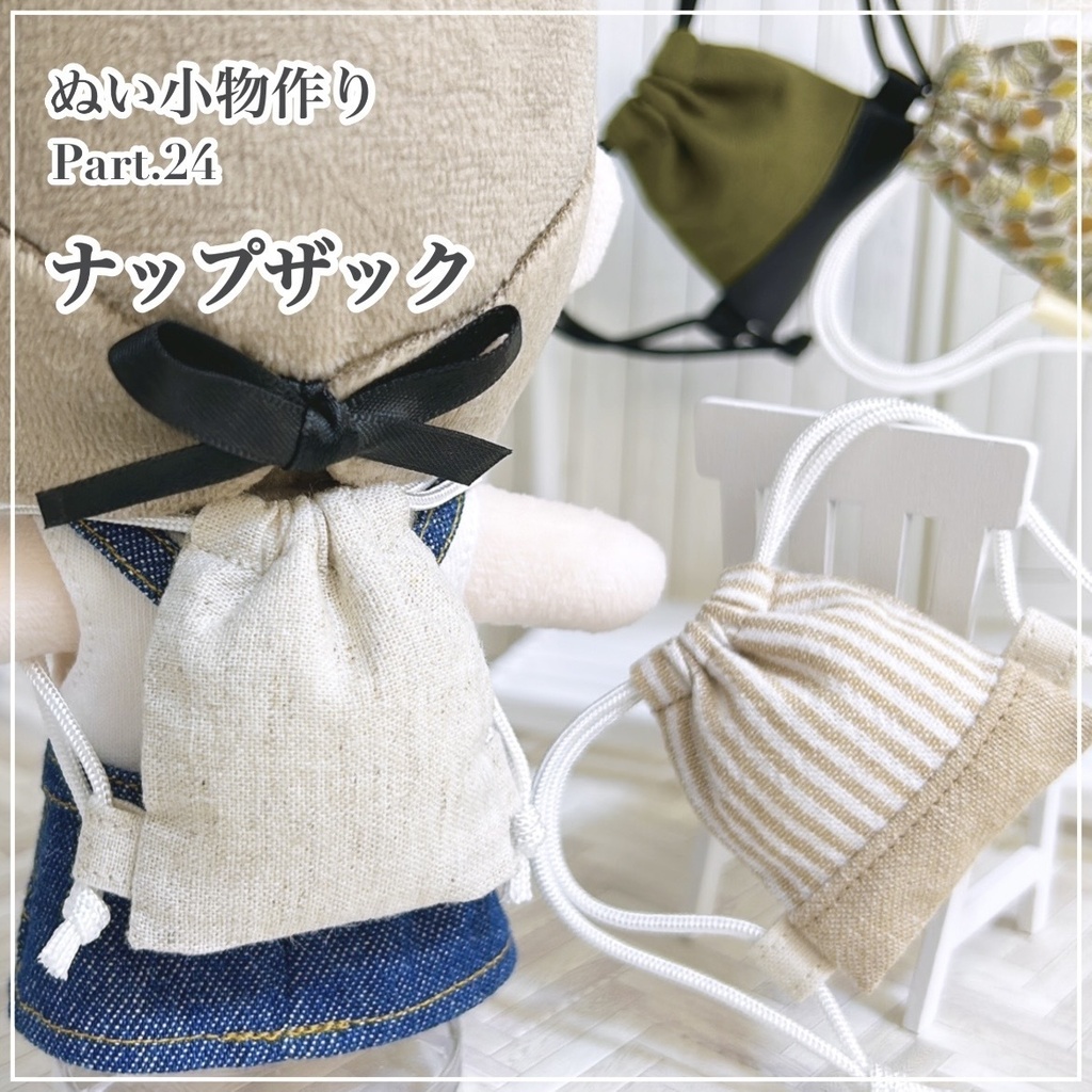 ナップザック(シンプルver./切り替えver.)【型紙】