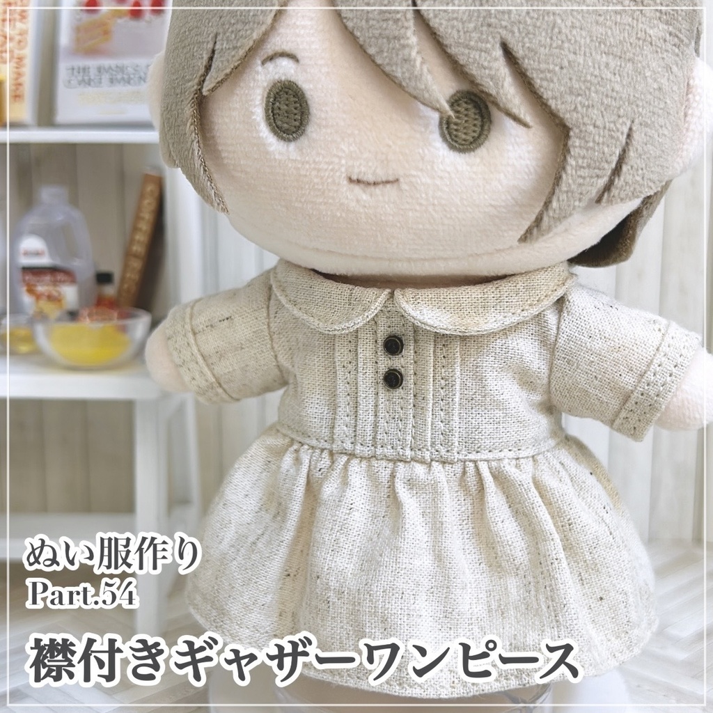 襟付きギャザーワンピース【型紙⁑ぬいパタ16cmサイズ】