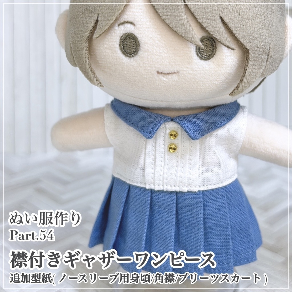 襟付きギャザーワンピース【追加型紙(ノースリーブ用身頃/角襟/プリーツスカート)⁑ぬいパタ16cmサイズ】