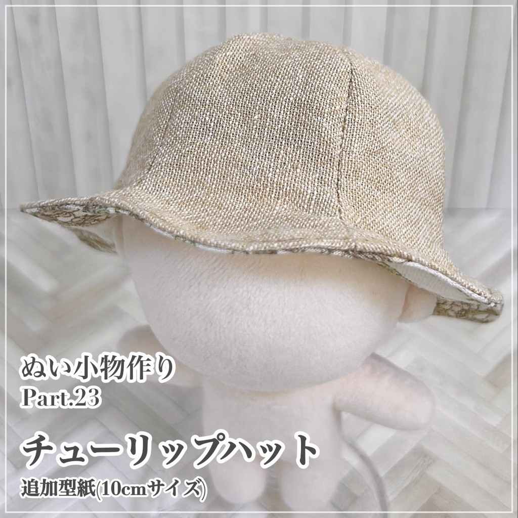 チューリップハット【追加型紙⁑ぬいパタ10cmサイズ】
