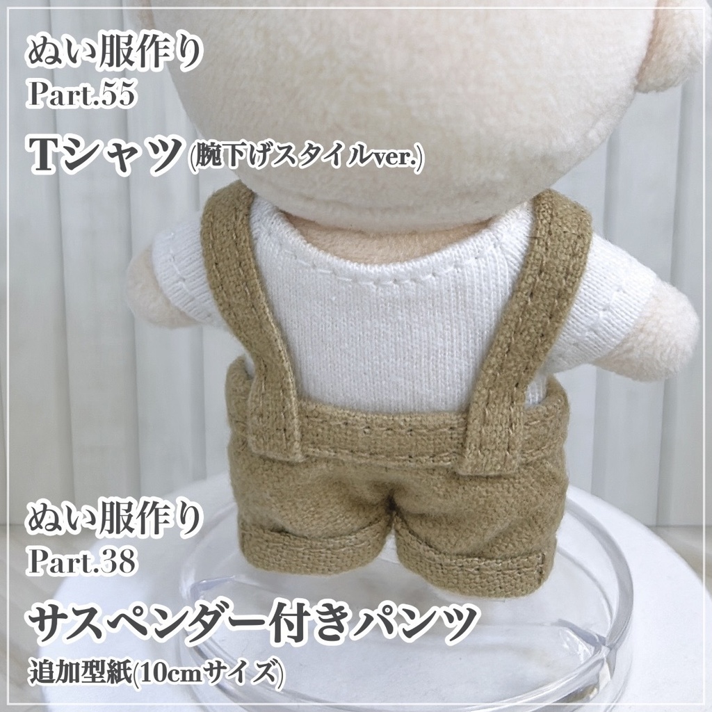 Tシャツ(腕下げスタイルver.)&サスペンダー付きパンツ【追加型紙⁑ぬいパタ10cmサイズ】
