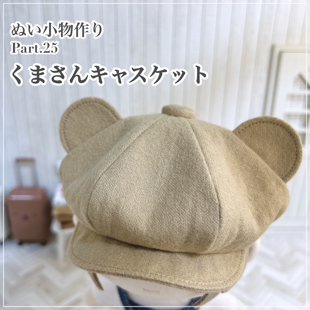 くまさんキャスケット【型紙⁑ぬいパタ16cmサイズ】