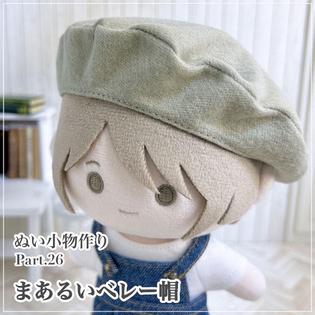 まあるいベレー帽【型紙⁑ぬいパタ16cmサイズ】