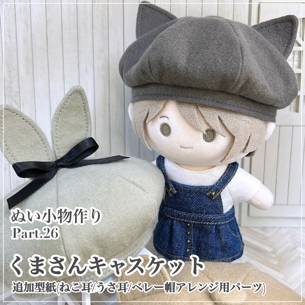 くまさんキャスケット【追加型紙(ねこ耳/うさ耳/ベレー帽アレンジ用パーツ)⁑ぬいパタ16cmサイズ】