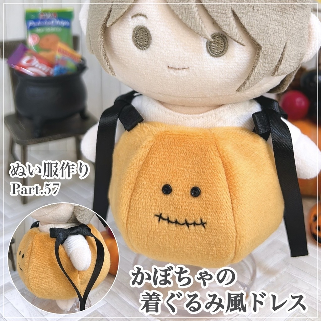 かぼちゃの着ぐるみ風ドレス【型紙⁑ぬいパタ16cmサイズ】