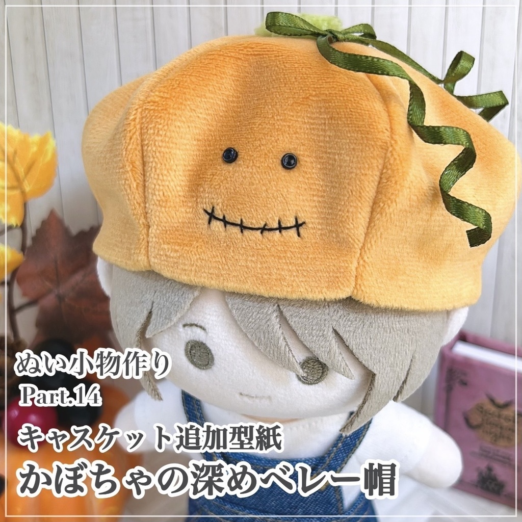 かぼちゃの深めベレー帽【追加型紙⁑ぬいパタ16cmサイズ】
