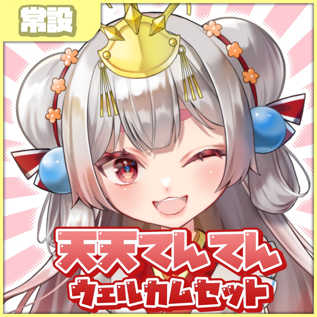 【常設】天天てんてんウェルカムセット