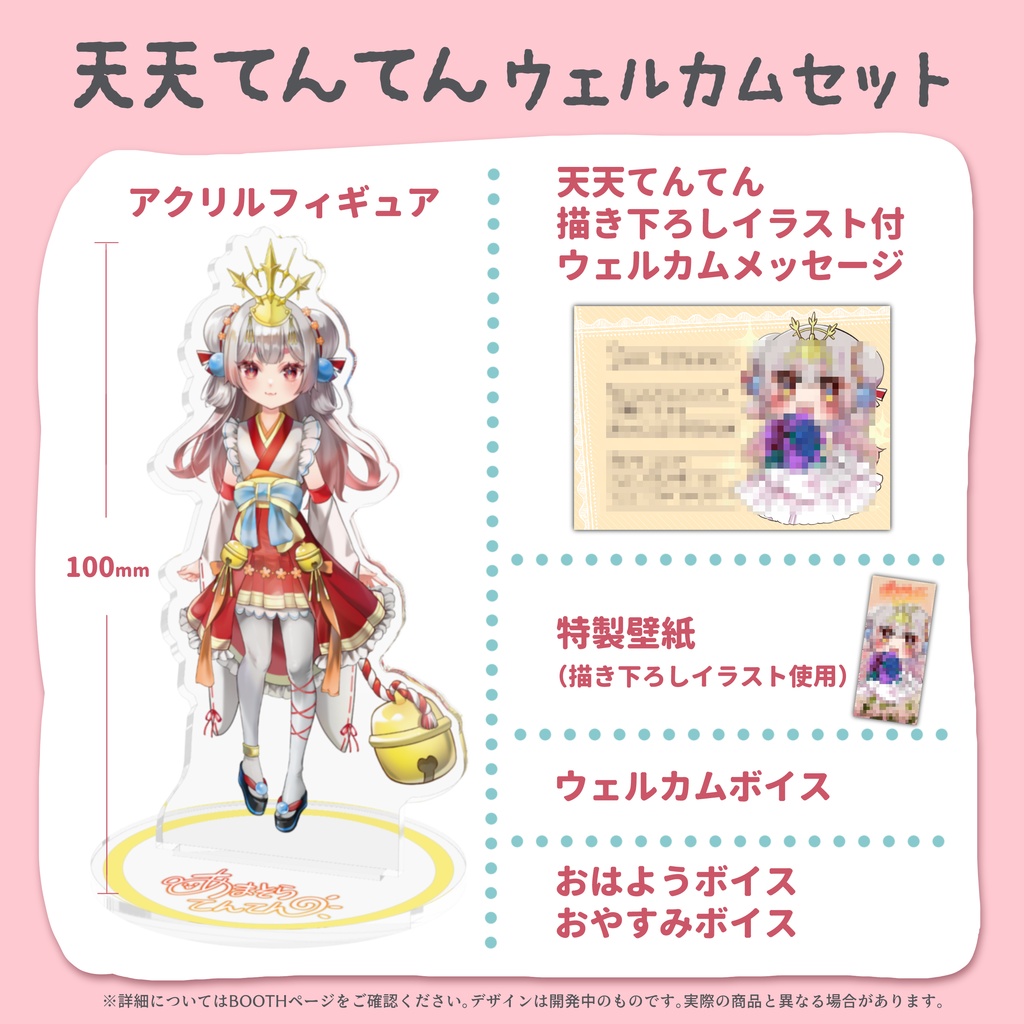 【常設】天天てんてんウェルカムセット