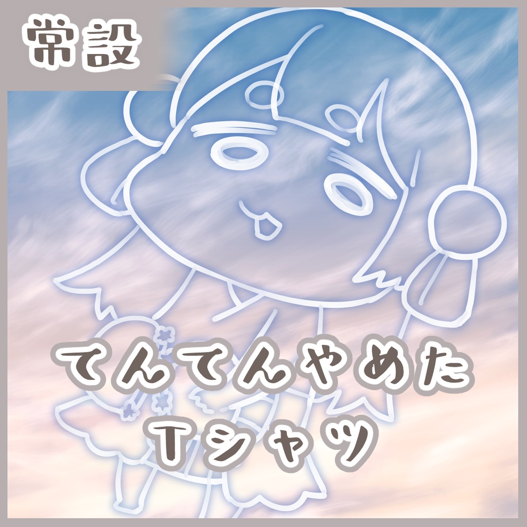【常設】てんてんやめたTシャツ